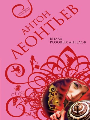 cover image of Вилла розовых ангелов